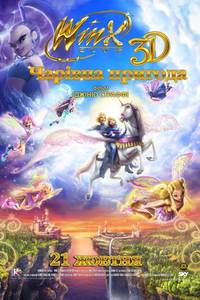 Постер Winx Club 3D: Волшебное приключение