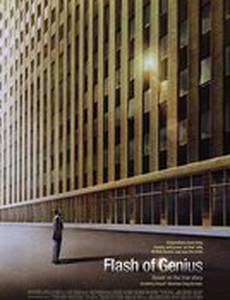 Проблеск гениальности