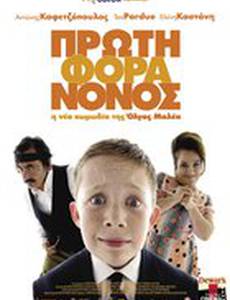 Маленький греческий крестный