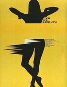 Дом для нежных душ