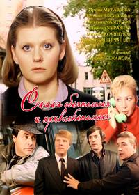 Постер Самая обаятельная и привлекательная