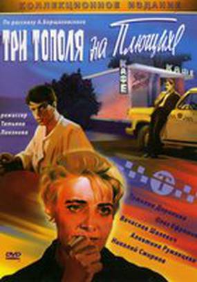 «Три тополя» на Плющихе