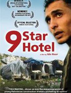 Девятизвездочный отель