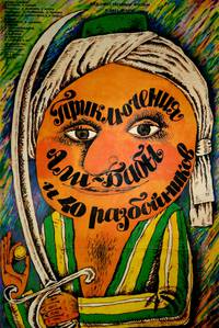 Постер Приключения Али-Бабы и сорока разбойников