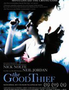 Хороший вор