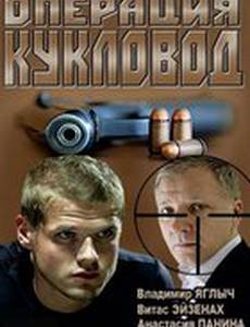 Операция «Кукловод»