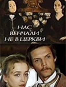 Нас венчали не в церкви