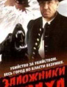 Заложники страха