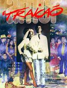 Любовь и предательство