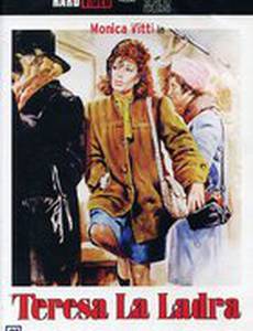 Тереза – воровка