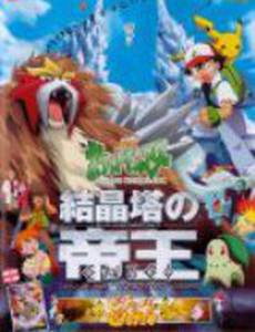 Покемон: Повелитель кристальной башни