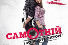 Одинок по контракту