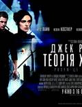 Постер из фильма "Джек Райан: Теория хаоса" - 1