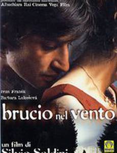 Рожденные ветром