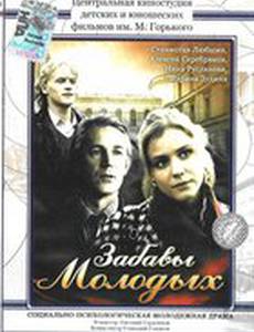 Забавы молодых