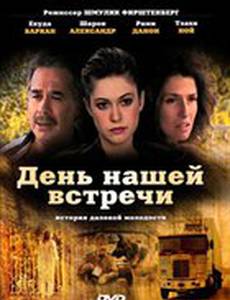 День нашей встречи