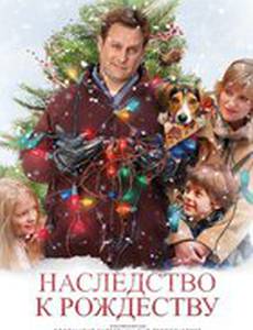 Наследство к Рождеству (видео)