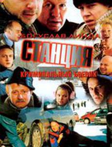 Станция