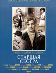 Старшая сестра