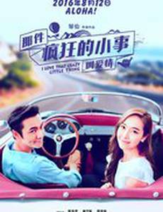 Люблю эту сумасшедшую