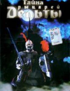 Тайна рыцарей Дельты (видео)