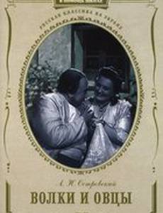 Волки и овцы