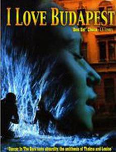 Я люблю Будапешт
