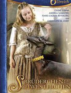 Братец и сестрица