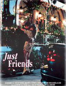 Просто друзья
