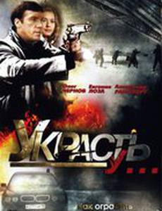 Украсть у...