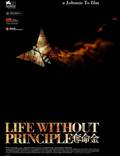 Постер из фильма "Жизнь без принципов" - 1