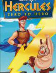 Геркулес: Из нуля в герои (видео)