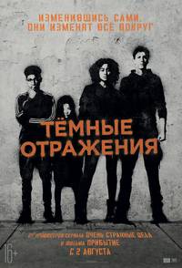 Постер Темные умы