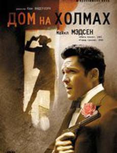 Дом на холмах