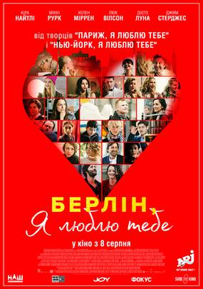 Берлин, я люблю тебя