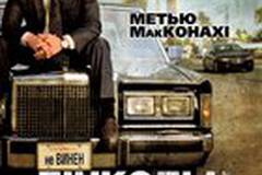 Линкольн для адвоката