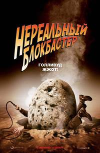 Постер Нереальный блокбастер