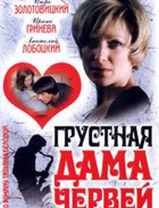 Грустная дама червей