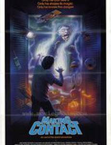 Вступая в контакт