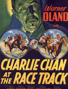 Чарли Чан на скачках