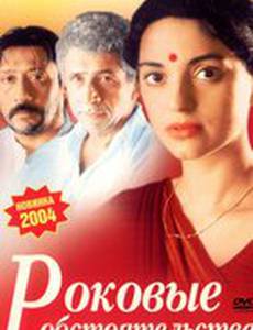 Роковые обстоятельства