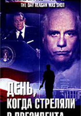 День, когда стреляли в президента