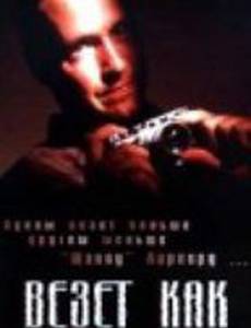 Везет, как утопленнику