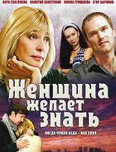 Женщина желает знать...