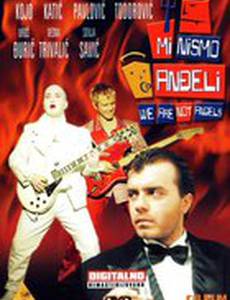 Мы не ангелы