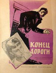 Конец дороги