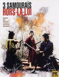 Три самурая вне закона