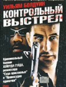 Контрольный выстрел