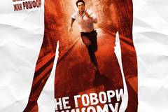 Не говори никому