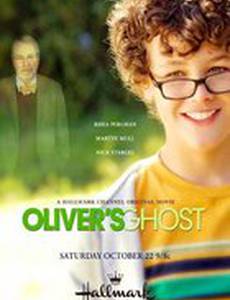 Призрак Оливера